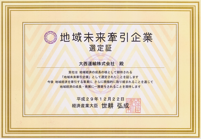 地域未来牽引企業の選定を受けました